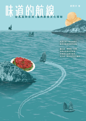 [EPUB] 味道的航線：從馬祖到台灣，福州飲食文化探秘