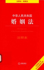 [PDF] 中华人民共和国婚姻法注释本 第5版