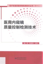 [PDF] 医用内窥镜质量控制检测技术