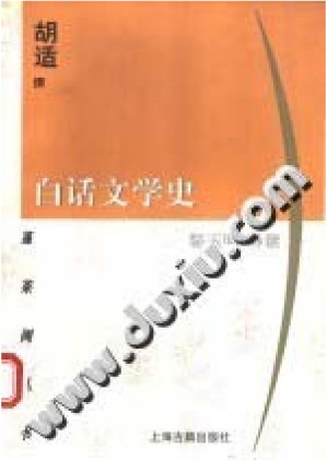 [PDF] 白话文学史