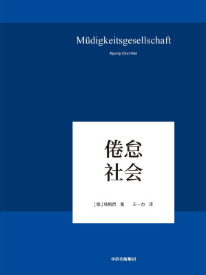 [EPUB] 倦怠社会（回归哲学的人文传统和批判传统，独辟哲学写作新境界，在数字媒体时代照察现实社会和人类心灵）