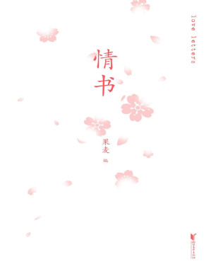 [PDF] 情书（66封情书，66个恋爱中的普通人，老舍、卡夫卡、爱因斯坦、拿破仑…他们都曾和你一样，深陷爱中）【文字版】