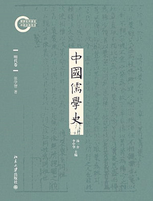 [EPUB] 中国儒学史06：明代卷