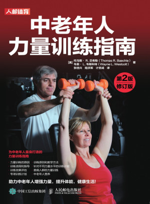 [EPUB] 中老年人力量训练指南（第2版修订版）