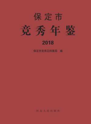 [EPUB] 保定市竞秀年鉴.2018