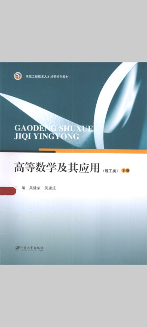 [PDF] 高等数学及其应用（理工类）下册