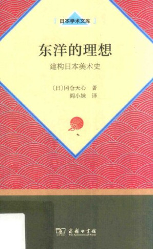[PDF] 东洋的理想：建构日本美术史
