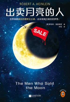 [EPUB] 出卖月亮的人（读客外国小说文库：罗伯特·海因莱因作品）