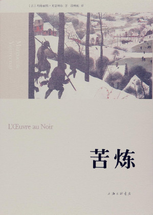 [EPUB] 苦炼【豆瓣评分9.7高分推荐！文学大师玛格丽特·尤瑟纳尔必读代表作，费米纳奖获奖作品，关于一个人精神搏斗一生的故事；从酝酿到成书历时四十余年，创作过程堪称一部人生炼金术】