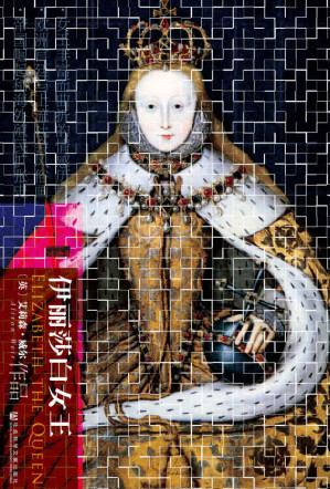 [EPUB] 伊丽莎白女王（甲骨文系列）