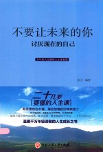 [PDF] 不要让未来的你讨厌现在的自己