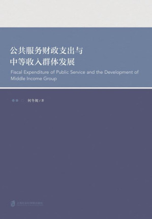 [EPUB] 公共服务财政支出与中等收入群体发展