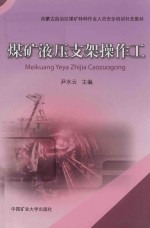 [PDF] 内蒙古自治区煤矿特种作业人员安全培训补充教材 煤矿液压支架操作工