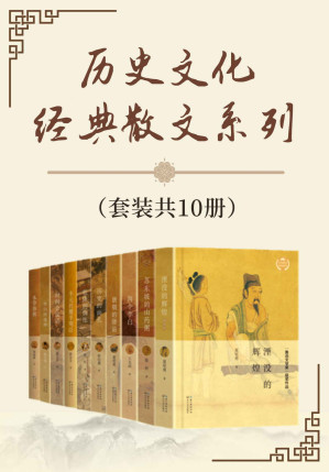 [MOBI] 历史文化经典散文系列（套装共10册，“鲁迅文学奖”得主夏坚勇、王充闾等联袂巨献，著名作家舒婷、张炜倾情推荐，聚焦文人、帝王、政要、女性的人生起落，溯源重要历史事件，在历史烟云中破译文化密码，探寻中华传统的文化源头）