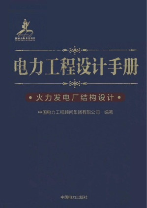 [PDF] 电力工程设计手册 11 火力发电厂结构设计