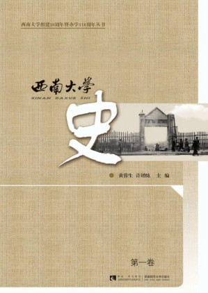 [EPUB] 西南大学史 第1卷