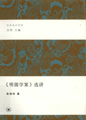 [PDF] 《明儒学案》选讲