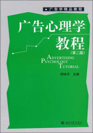 [EPUB] 广告心理学教程(第2版) (广告学精品教程)