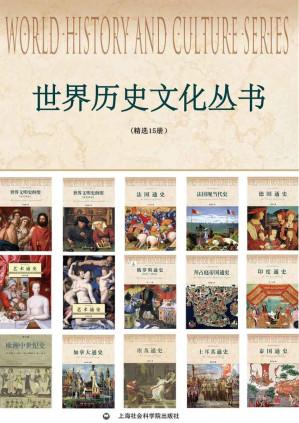 [EPUB] 世界历史文化丛书(精选15册）