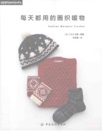 [PDF] 每天都用的圈织暖物