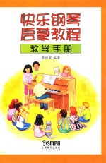 [PDF] 快乐钢琴启蒙教程教学手册