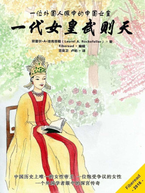 [EPUB] 一代女皇武则天（一位外国人眼中的中国女皇）