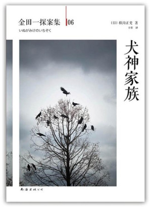 [EPUB] 金田一探案集6犬神家族