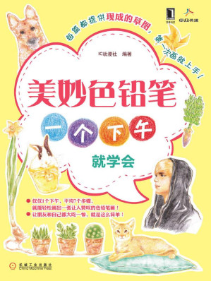 [EPUB] 美妙色铅笔：一个下午就学会