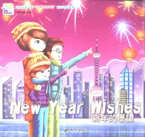 [PDF] 宝宝的第一套“日常英语单词”情商培育绘本 新年的愿望