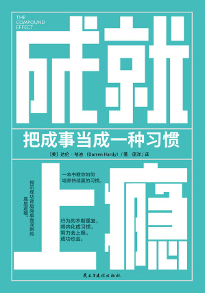 [EPUB] 成就上瘾：把成事当成一种习惯【《习惯的力量》实践版。行为的不断重复，将内化成习惯，努力会上瘾，成功也会。如果你想持续成事，先用科学的方法培养起成事的习惯。】