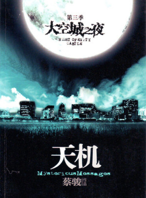 [EPUB] 蔡骏悬疑小说：天机3：空城之夜（悬疑天王蔡骏里程碑式巨作：7天7夜夺命惊魂。第五天：天机世界，让每个人都看到自己的灵魂。）(Cai Jun mystery novels: Secret Volume III: ghost town night)