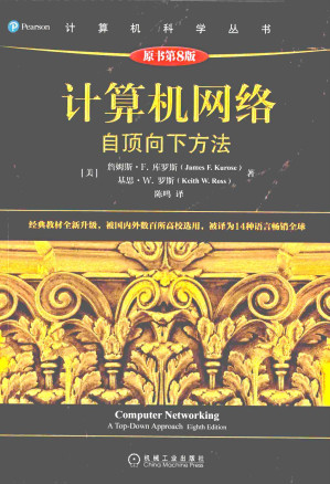 [PDF] 计算机网络：自顶向下方法（原书第8版）