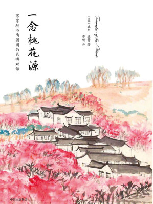 [MOBI] 一念桃花源:苏东坡与陶渊明的灵魂对话（《空谷幽兰》作者比尔·波特新作）
