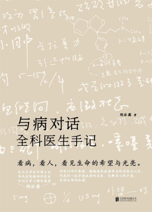 [EPUB] 与病对话 (樊登讲书推荐！复旦医学博士、华西精神科医生胡冰霜，40年行医路，通过全球三十多个真实病例，同我们一起穿透疾病的表象，看病，看人，看见生命的希望与光亮。)