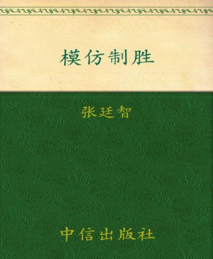 [PDF] 颠覆:模仿制胜