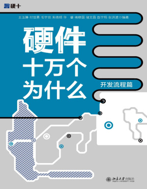 [PDF] 硬件十万个为什么：开发流程篇