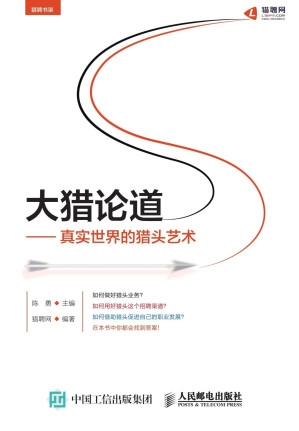 [EPUB] 大猎论道——真实世界的猎头艺术 (猎聘书架)