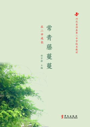 [EPUB] 常青藤蔓蔓：在二中成长