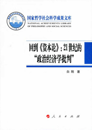 [PDF] 回到《资本论》：21世纪的“政治经济学批判”