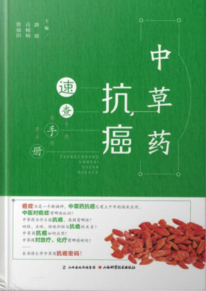 [EPUB] 中草药抗癌速查手册