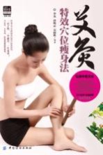 [PDF] 艾灸特效穴位瘦身法