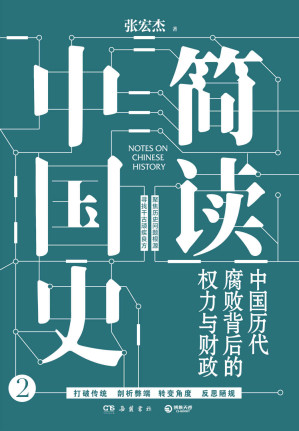 [AZW3] 简读中国史2：中国历代腐败背后的权力与财政(历史学者张宏杰“简读中国史”系列2020年全新力作！聚焦历史问题根源，寻找千古顽疾良方，一部详尽皇权统治与官吏腐败的中国简史！罗振宇 力荐)