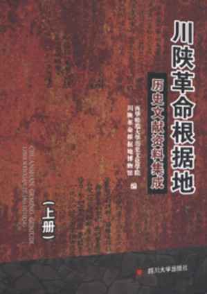 [EPUB] 川陕革命根据地历史文献资料集成:全3册