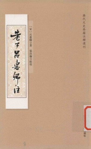 [PDF] 老子吕惠卿注