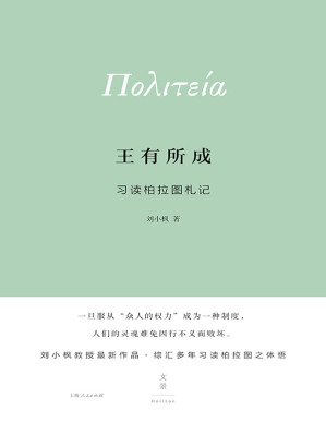 [EPUB] 王有所成：习读柏拉图札记