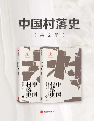 [PDF] 中国村落史（共2册）