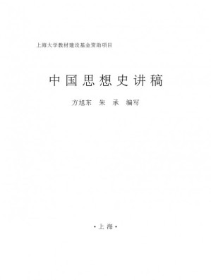 [PDF] 中国思想史讲稿