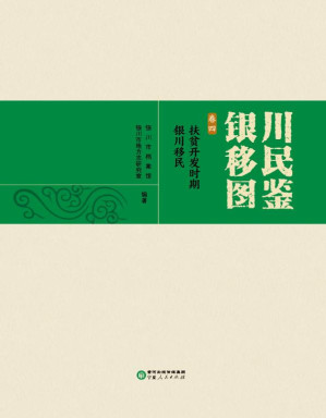 [EPUB] 银川移民图鉴（卷4） 扶贫开发时期银川移民