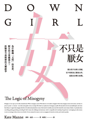 [EPUB] 不只是厌女：为什么越「文明」的世界，厌女的力量越强大？拆解当今最精密的父权叙事