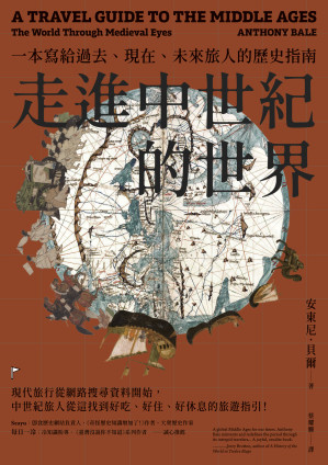 [EPUB] 走進中世紀的世界一本寫給過去、現在、未來旅人的歷史指南
